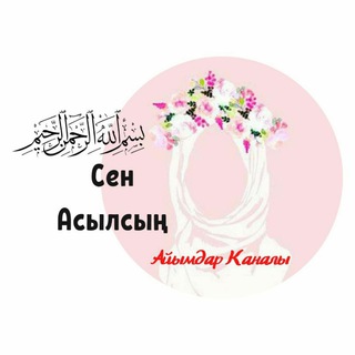 ?Сен Асылсың? Айымдар каналы