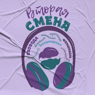 Вторая Смена