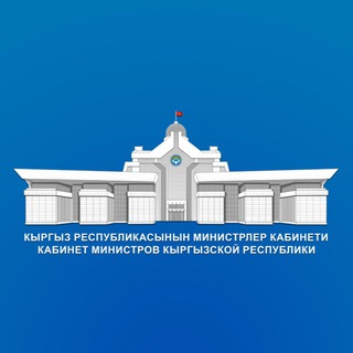 Министрлер Кабинети / Кабинет Министров