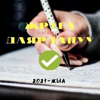 ??ЖРТга даярдануу??