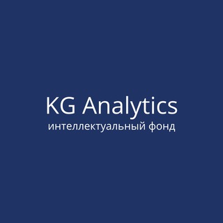 KG Analytics интеллектуальный фонд