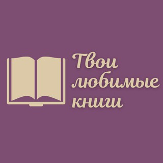 Твои любимые книги??