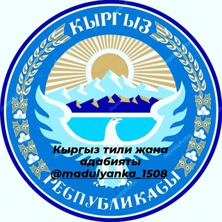 Кыргыз тили жана адабияты?? - Telegram Channel