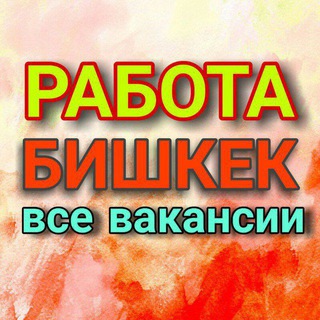 РАБОТА БИШКЕК! ПОДРАБОТКА! ЖУМУШ! ВАКАНСИЯ! КАФЕ РЕСТОРАН ПОВАР ОФИЦИАНТ БАРМЕН! ВОДИТЕЛЬ СТРОЙКА ?КУНУМДУК… ПОСТОЯННЫЙ БИШКЕК