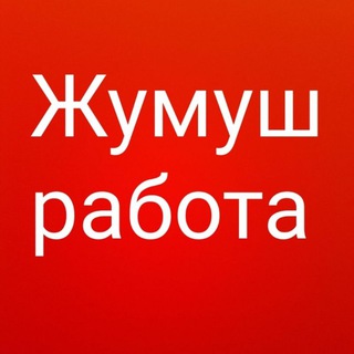 Жумуш жердеш халтура иш Москва подработка