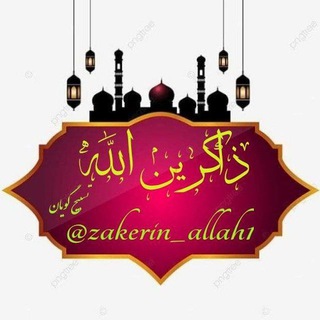 ??ذاکرین الله??