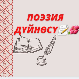 Поэзия дүйнөсү??