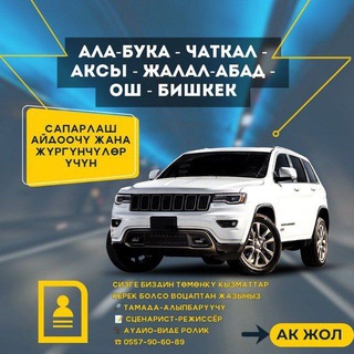 ?АЛАБУКА ЧАТКАЛ АКСЫ ? БИШКЕК? ОШ ?ЖАЛАЛАБАД? ТАКСИ?