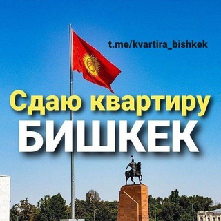 Аренда квартиры Бишкек ? - Telegram Channel