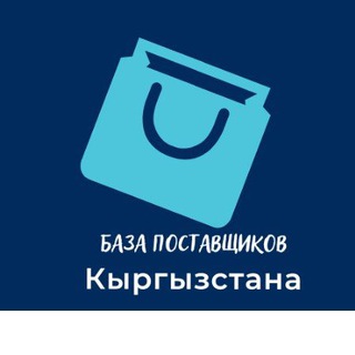 ??База поставщиков Киргизии?? - Telegram Channel