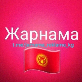 Жарнама! Реклама Кыргызсатан ?? - Telegram Channel