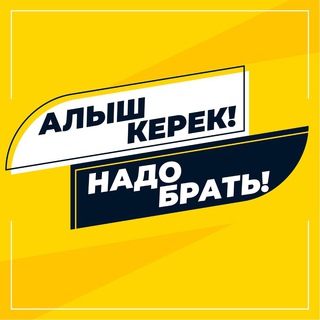 ? АЛЫШ КЕРЕК! ? НАДО БРАТЬ!