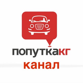 Попутка Кг канал