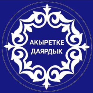 АКЫРЕТКЕ ДАЯРДЫК??