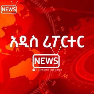 አዲስ ሪፖርተር - NEWS