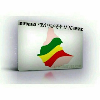 የEthiopia ሚስጥራዊ ሀብቶች ??