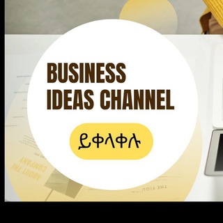 Business idea ቢዝነስ ?ሀሳብ