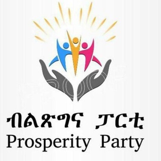 ብልጽግና - PROSPERIY