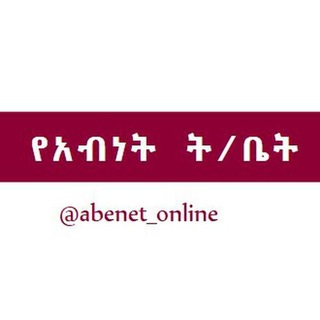 የአብነት ት/ቤት የመወያያ ቡድን