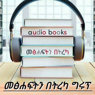 መፅሐፍትን በትረካ ⒼⓇ⓪ⓊⓅ