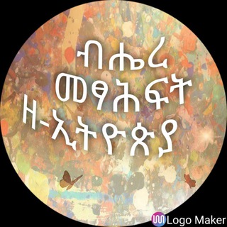 ብሔረ መፃሕፍት ዘ-ኢትዮጵያ መወያያ ግሩፕ?‍?‍?‍?