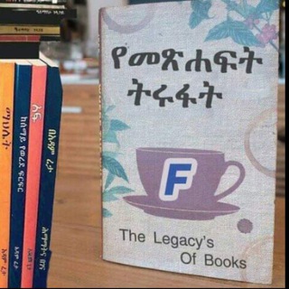 የመጽሐፍት ትሩፉት : The Legacy Of Book's ????