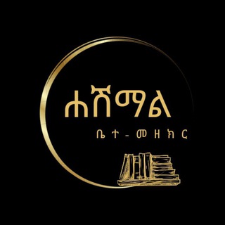 ሐሽማል ቤተ-መዘክር