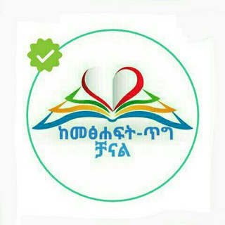 ከመፃሕፍት ጥግ - Telegram Channel