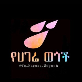 የሀገሬ ወጎች - Telegram Channel