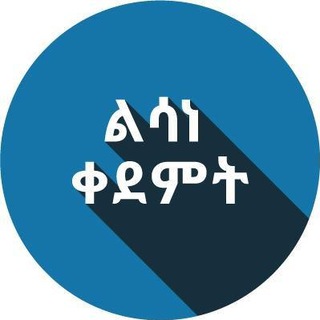 ልሳነ ቀደምት