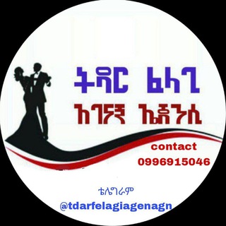 ትዳር ፈላጊ አገናኝ ኤጀንሲ