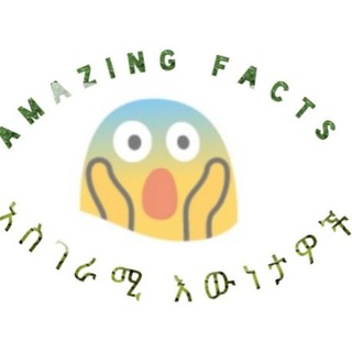 አስገራሚ እዉነታዎች (Amazing Facts)?