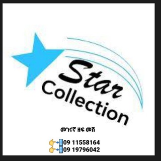 STAR COllECTION ዘፍመሽ ሞል ላይ