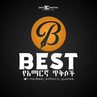 ?Best የአማርኛ ጥቅሶች?