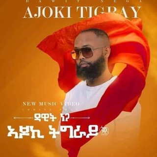 ተጋሩ ን ተጋሩ channel