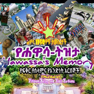 Hawassa's Memory-የሐዋሳ ትዝታ