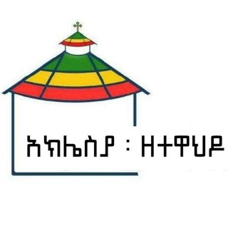 አክሌስያ ዘተዋህዶ ®