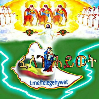 ✞ ፈለገ ሕይወት ✞