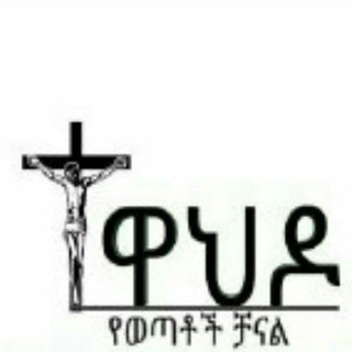 የተዋህዶ ወጣቶች