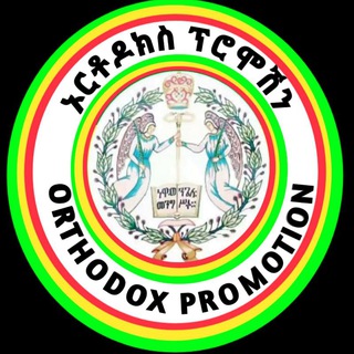 ኦርቶዶክስ ፕሮሞሽን