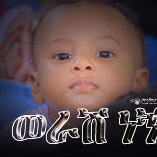 ወራሽ ነኝ... Worash Negn