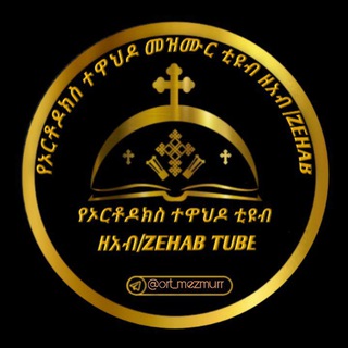 የኦርቶዶክስ ተዋሕዶ መዝሙር ??