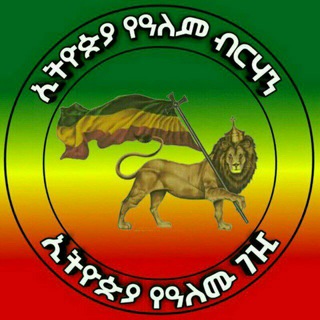 ኢትዮጵያ የዓለም ብርሃን