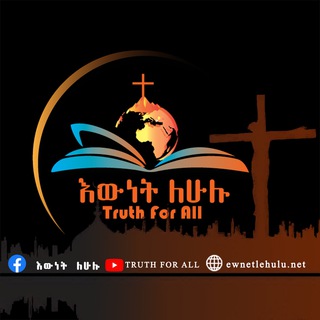 እውነት ለሁሉ ewnetlehulu.org