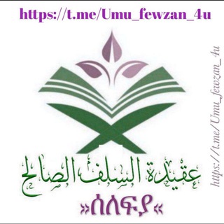 عقيدة السلف الصالح ~{{{ ሰለፊያ}}