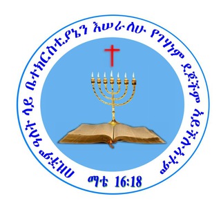 Apostolic Church of Ethiopia (የኢትዮጵያ ሐዋርያዊት ቤተ ክርስቲያን)