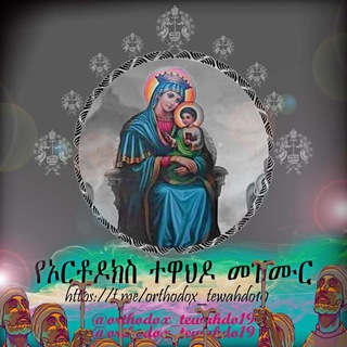 የኦርቶዶክስ ተዋህዶ መዝሙር?