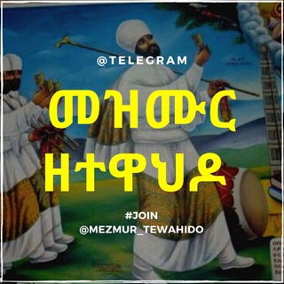 ? መዝሙር ዘተዋህዶ ?
