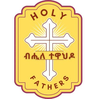 የ ኦርቶዶክስ ቅዱሳን አባቶች ትምህታዊ ንግግሮች Wise sayings of holy fathers of orthodox