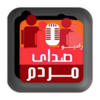 Radio.Sedaye.Mardom Telegram channel